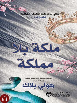 cover image of ملكة بلا مملكة